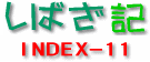 しばざ記　INDEX-11へ